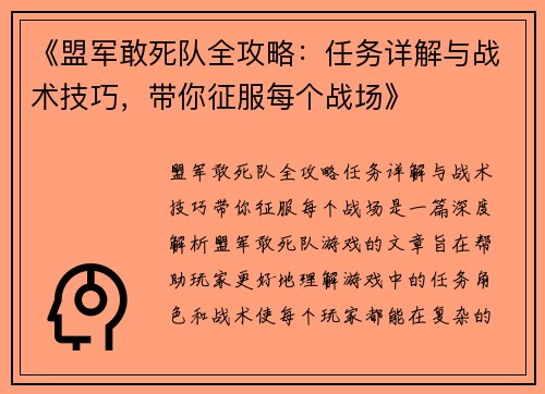《盟军敢死队全攻略：任务详解与战术技巧，带你征服每个战场》