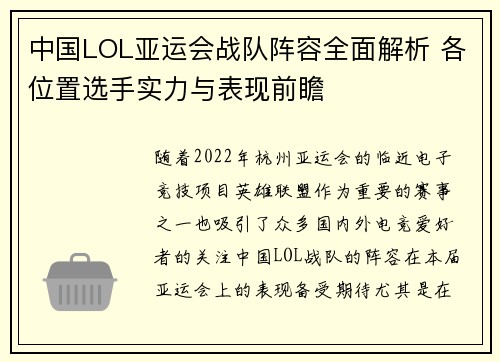 中国LOL亚运会战队阵容全面解析 各位置选手实力与表现前瞻