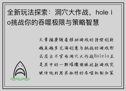 全新玩法探索：洞穴大作战，hole io挑战你的吞噬极限与策略智慧