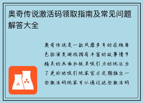 奥奇传说激活码领取指南及常见问题解答大全