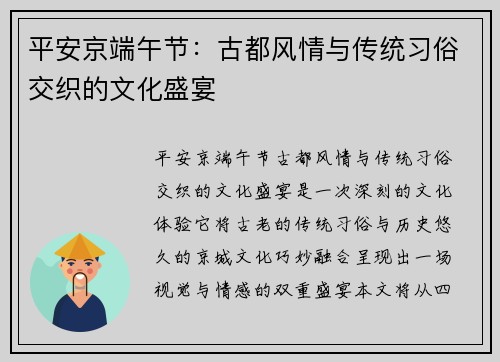 平安京端午节：古都风情与传统习俗交织的文化盛宴
