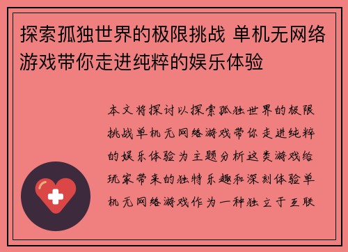 探索孤独世界的极限挑战 单机无网络游戏带你走进纯粹的娱乐体验