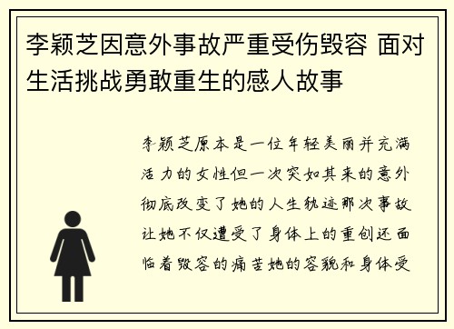 李颖芝因意外事故严重受伤毁容 面对生活挑战勇敢重生的感人故事