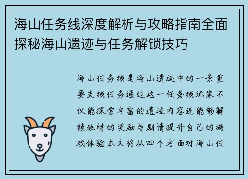 海山任务线深度解析与攻略指南全面探秘海山遗迹与任务解锁技巧