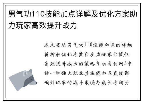 男气功110技能加点详解及优化方案助力玩家高效提升战力