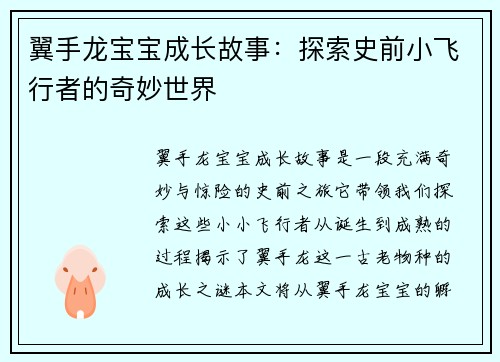 翼手龙宝宝成长故事：探索史前小飞行者的奇妙世界