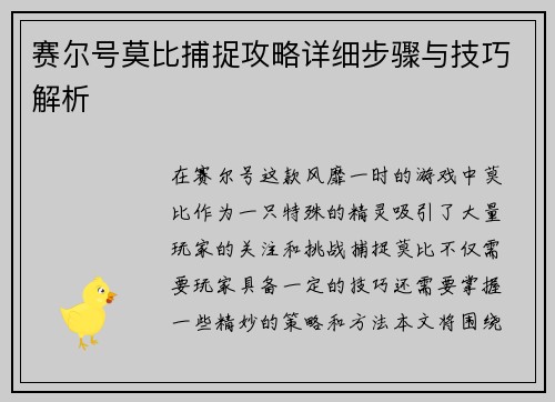 赛尔号莫比捕捉攻略详细步骤与技巧解析