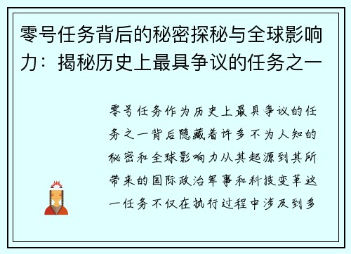 零号任务背后的秘密探秘与全球影响力：揭秘历史上最具争议的任务之一
