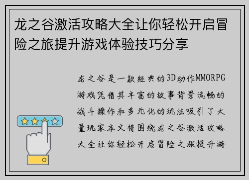 龙之谷激活攻略大全让你轻松开启冒险之旅提升游戏体验技巧分享