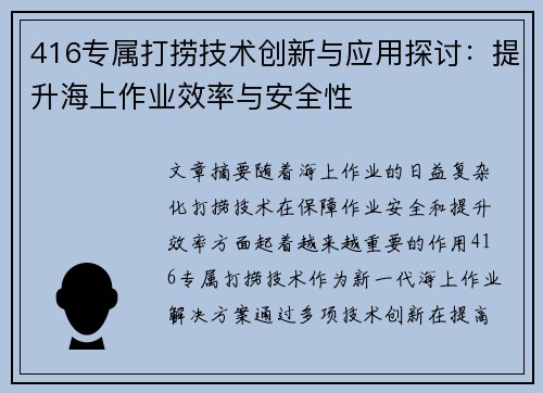 416专属打捞技术创新与应用探讨：提升海上作业效率与安全性