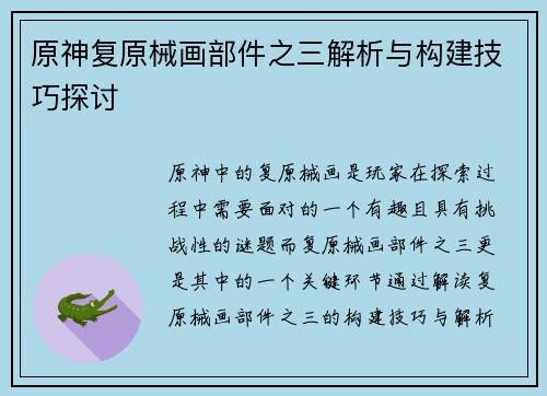 原神复原械画部件之三解析与构建技巧探讨