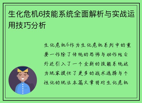 生化危机6技能系统全面解析与实战运用技巧分析