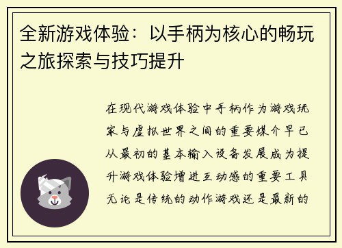 全新游戏体验：以手柄为核心的畅玩之旅探索与技巧提升