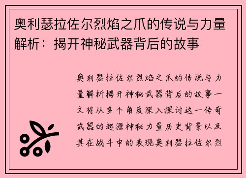奥利瑟拉佐尔烈焰之爪的传说与力量解析：揭开神秘武器背后的故事