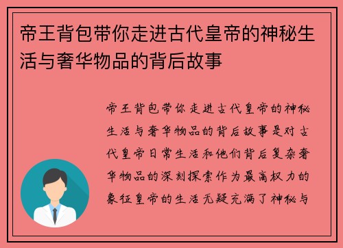 帝王背包带你走进古代皇帝的神秘生活与奢华物品的背后故事