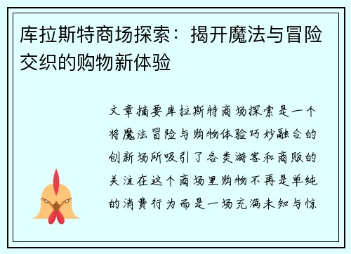库拉斯特商场探索：揭开魔法与冒险交织的购物新体验