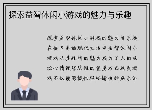 探索益智休闲小游戏的魅力与乐趣