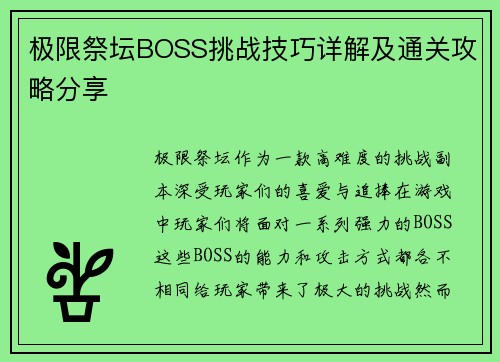 极限祭坛BOSS挑战技巧详解及通关攻略分享