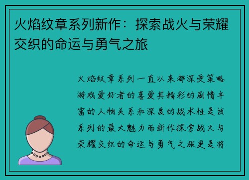 火焰纹章系列新作：探索战火与荣耀交织的命运与勇气之旅