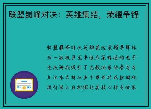 联盟巅峰对决：英雄集结，荣耀争锋
