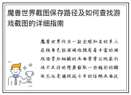 魔兽世界截图保存路径及如何查找游戏截图的详细指南