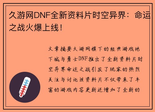 久游网DNF全新资料片时空异界：命运之战火爆上线！