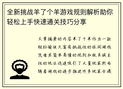 全新挑战羊了个羊游戏规则解析助你轻松上手快速通关技巧分享