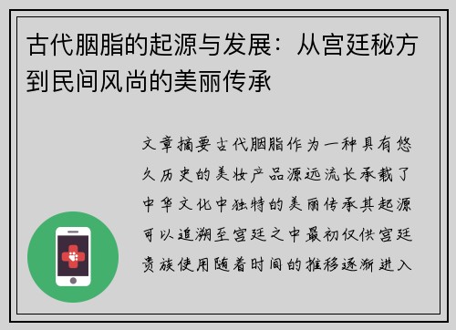 古代胭脂的起源与发展：从宫廷秘方到民间风尚的美丽传承