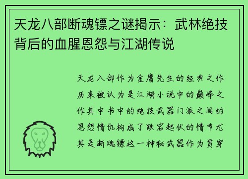天龙八部断魂镖之谜揭示：武林绝技背后的血腥恩怨与江湖传说