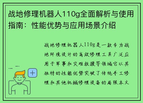 战地修理机器人110g全面解析与使用指南：性能优势与应用场景介绍