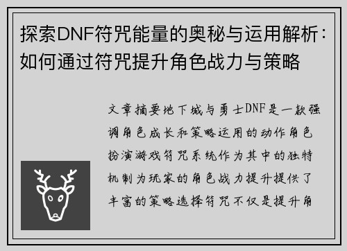 探索DNF符咒能量的奥秘与运用解析：如何通过符咒提升角色战力与策略