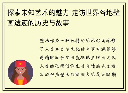 探索未知艺术的魅力 走访世界各地壁画遗迹的历史与故事