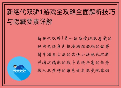 新绝代双骄1游戏全攻略全面解析技巧与隐藏要素详解