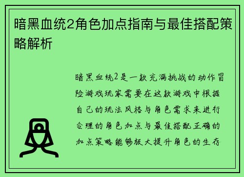 暗黑血统2角色加点指南与最佳搭配策略解析