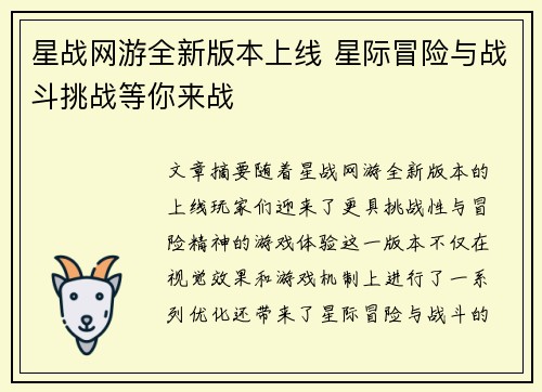 星战网游全新版本上线 星际冒险与战斗挑战等你来战