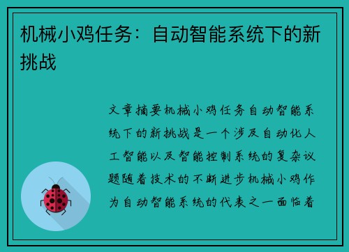 机械小鸡任务：自动智能系统下的新挑战