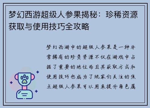 梦幻西游超级人参果揭秘:珍稀资源获取与使用技巧全攻略 梦幻西游超级人参果揭秘:珍稀资源获取与使用技巧全攻略