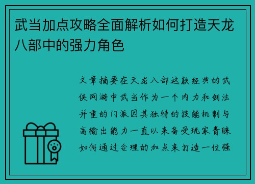 武当加点攻略全面解析如何打造天龙八部中的强力角色 武当加点攻略全面解析如何打造天龙八部中的强力角色