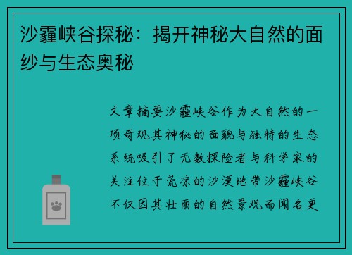 沙霾峡谷探秘：揭开神秘大自然的面纱与生态奥秘