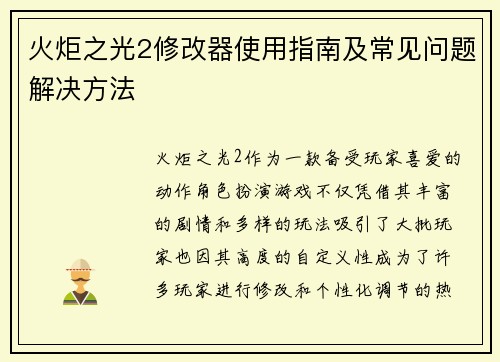 火炬之光2修改器使用指南及常见问题解决方法
