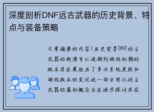 深度剖析DNF远古武器的历史背景、特点与装备策略