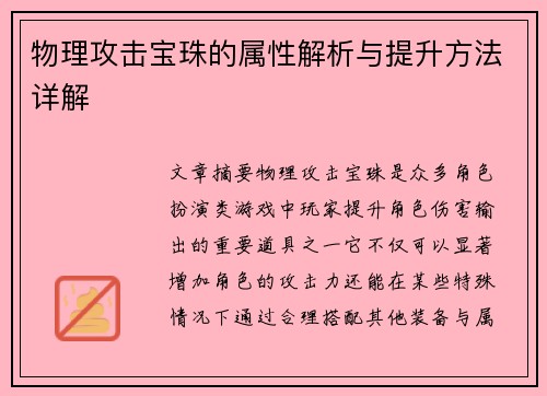 物理攻击宝珠的属性解析与提升方法详解