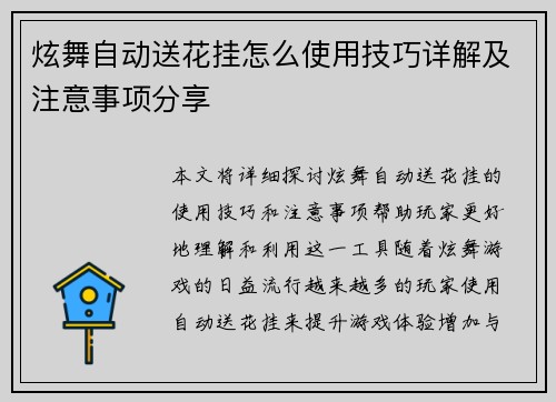 炫舞自动送花挂怎么使用技巧详解及注意事项分享