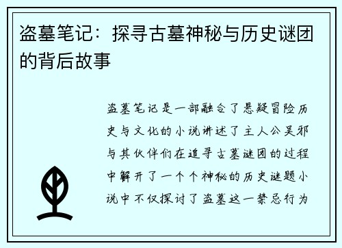 盗墓笔记:探寻古墓神秘与历史谜团的背后故事 盗墓笔记:探寻古墓神秘与历史谜团的背后故事