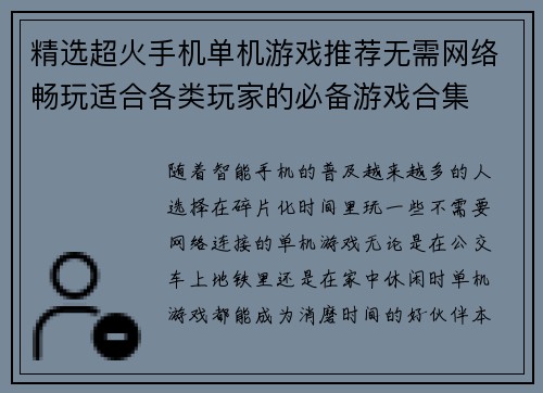 精选超火手机单机游戏推荐无需网络畅玩适合各类玩家的必备游戏合集 精选超火手机单机游戏推荐无需网络畅玩适合各类玩家的必备游戏合集