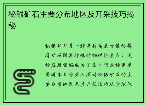 秘银矿石主要分布地区及开采技巧揭秘 秘银矿石主要分布地区及开采技巧揭秘