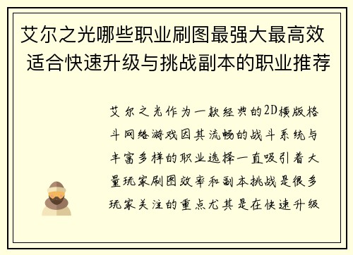 艾尔之光哪些职业刷图最强大最高效 适合快速升级与挑战副本的职业推荐