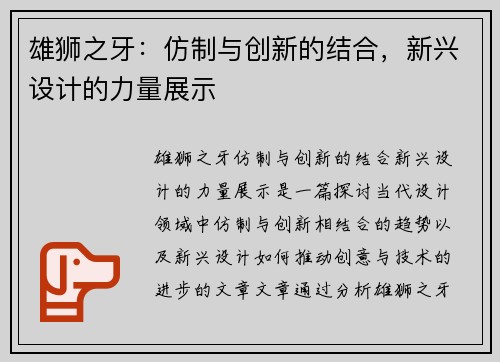 雄狮之牙:仿制与创新的结合,新兴设计的力量展示