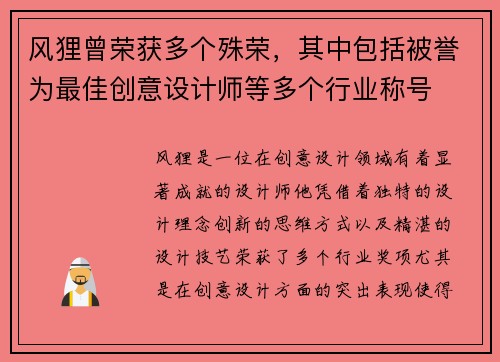 风狸曾荣获多个殊荣,其中包括被誉为最佳创意设计师等多个行业称号 风狸曾荣获多个殊荣,其中包括被誉为最佳创意设计师等多个行业称号