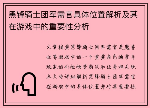黑锋骑士团军需官具体位置解析及其在游戏中的重要性分析